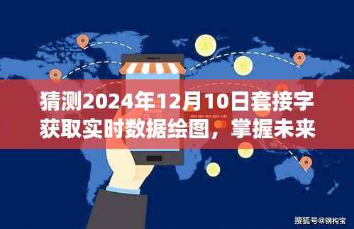掌握未来数据可视化,预测2024年套接字实时数据绘图技术趋势与运用