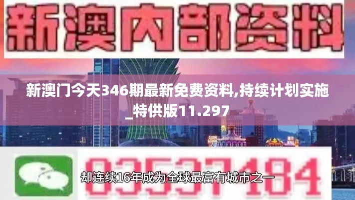 新澳门今天346期最新免费资料,持续计划实施_特供版11.297
