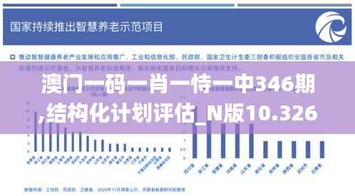 澳门一码一肖一恃一中346期,结构化计划评估_N版10.326