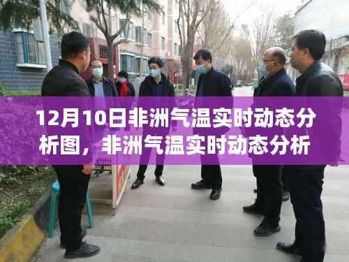 12月10日非洲气温实时动态解析,聚焦温暖变迁的非洲大陆地图数据报告