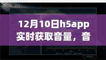 H5APP音量里的友情旋律，温馨日常的奇妙故事