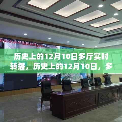 历史上的12月10日多厅实时转播技术指南与步骤解析