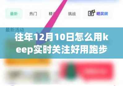 Keep应用深度解析,往年12月10日跑步功能体验与实时关注体验解读