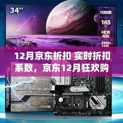 揭秘京东12月折扣系数背后的故事与影响，狂欢购物节实时优惠解析