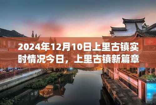 上里古镇新篇章,学习变化的力量,成就自信与梦想实时探访纪实(XXXX年)