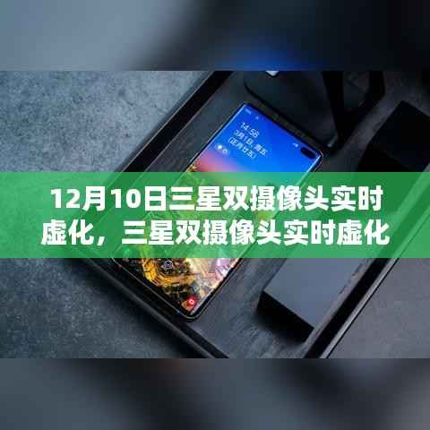三星双摄像头实时虚化技术的优劣分析与个人观点，发布日期，12月10日