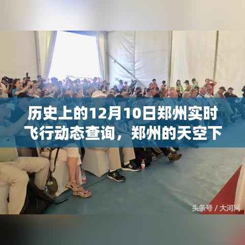郑州飞行实时动态查询,飞行梦想与温馨的十二月十日纪实