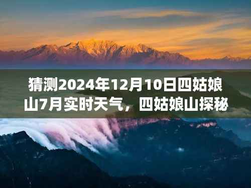 四姑娘山探秘之旅，揭秘夏日天气与友情的温暖之旅（预测至2024年7月实时天气）