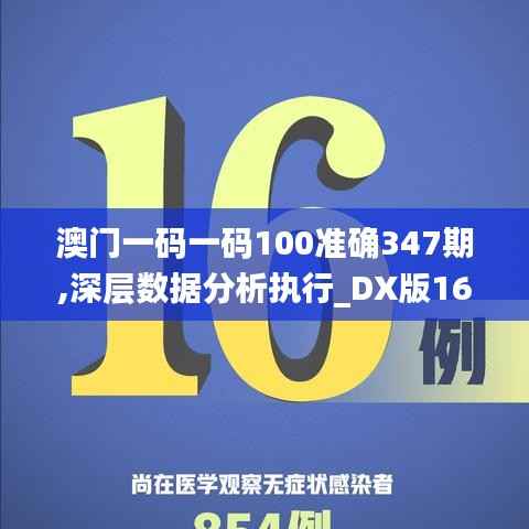 澳门一码一码100准确347期,深层数据分析执行_DX版16.565