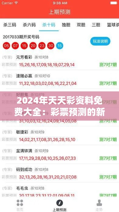 2024年天天彩资料免费大全:彩票预测的新免费工具