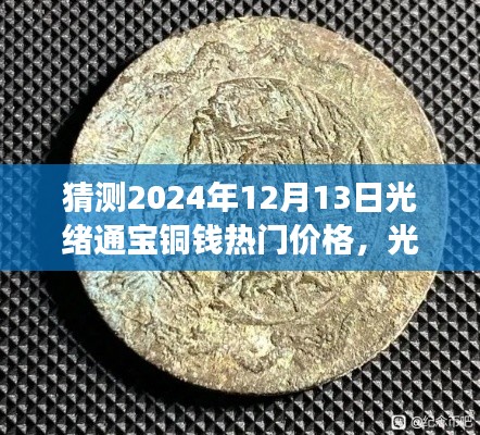 光绪通宝铜钱未来展望,一枚铜钱的秘密与未来之旅,温馨故事及热门价格猜测