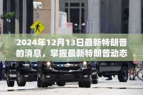 2024年特朗普最新动态全攻略,初学者与进阶用户必读的最新消息