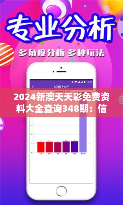 2024新澳天天彩免费资料大全查询348期:信息的力量,彩民的利器