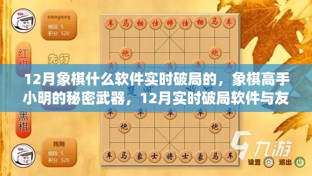 象棋高手小明的秘密武器揭秘,揭秘实时破局软件与友情之旅的象棋对决秘籍