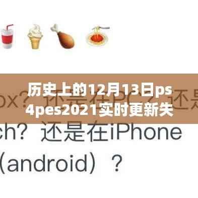 历史上的12月13日PS4系统更新失败事件回顾与解析——个人观点