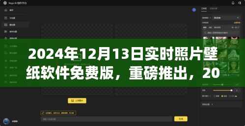 重磅推出,个性化壁纸便捷之旅——实时照片壁纸软件免费版体验(限时日期,2024年12月13日)
