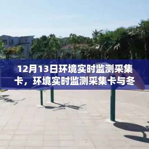 环境实时监测采集卡与冬日温情故事，记录数据背后的故事