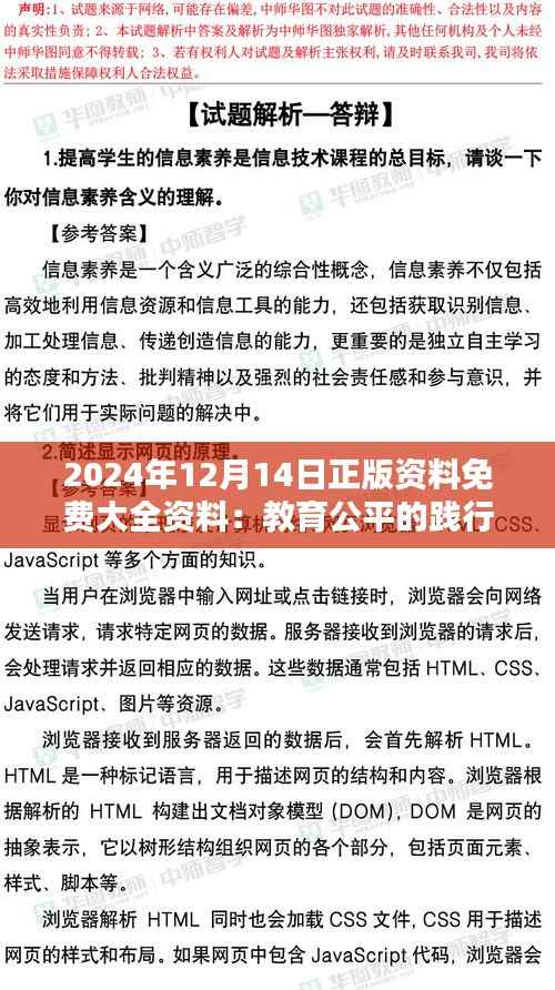 2024年12月14日正版资料免费大全资料:教育公平的践行者