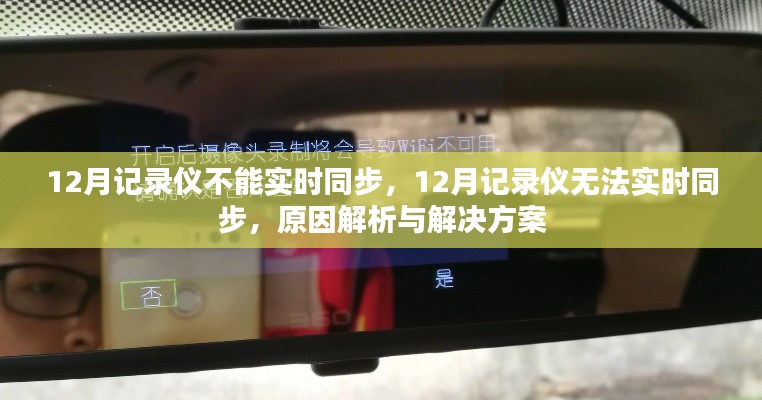 12月记录仪无法实时同步,原因解析及解决方案