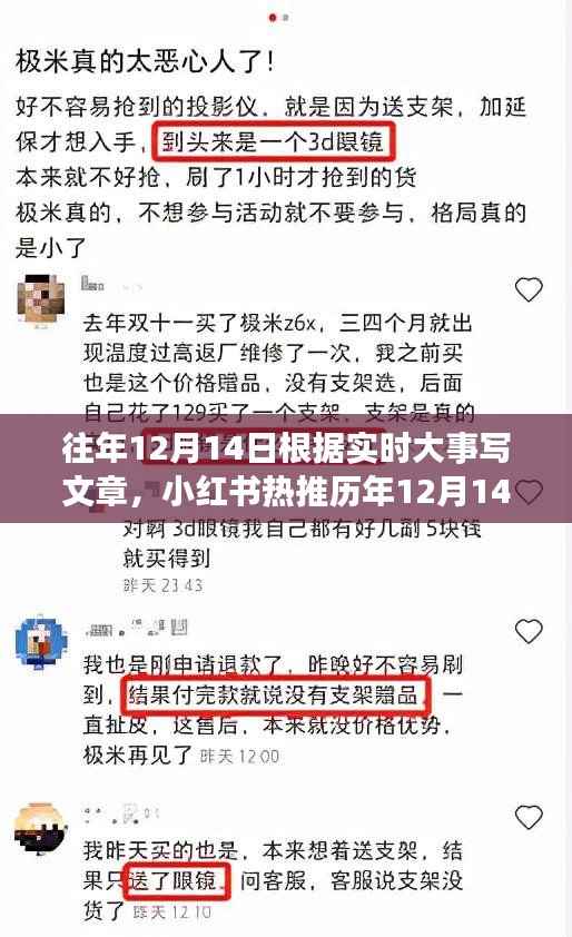 历年12月14日大事件回顾与感悟,小红书热推下的历史时刻回顾与启示