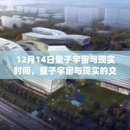 量子宇宙与现实交汇时刻,学习变化的力量赋予自信与成就感