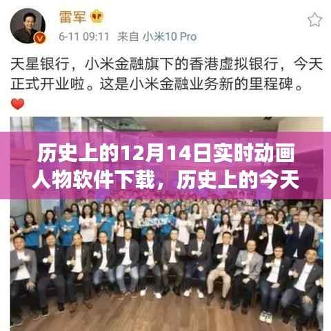 历史上的今天,实时动画人物软件下载与虚拟世界的里程碑——十二月十四日的奇妙旅程