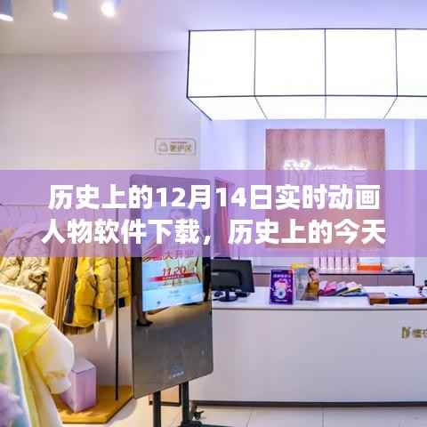 历史上的今天,实时动画人物软件下载与虚拟世界的里程碑——十二月十四日的奇妙旅程
