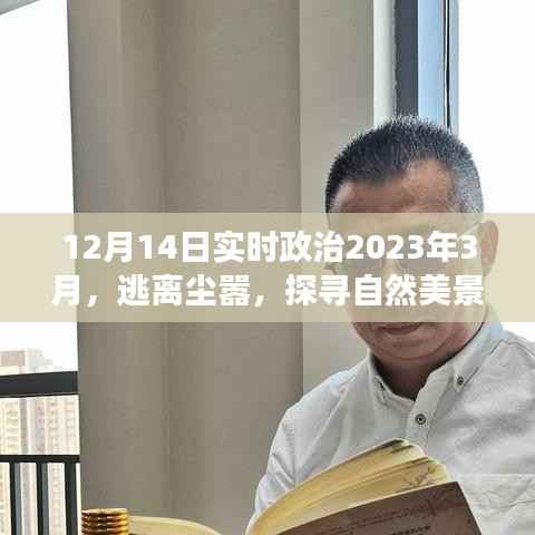 心灵之旅,逃离尘嚣探寻自然美景,启程于三月政治风云变幻之时