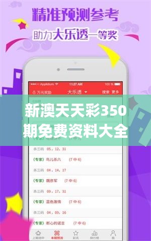新澳天天彩350期免费资料大全查询,专业解析说明_Advance11.811