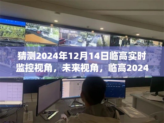 临高未来视角,科技重塑生活,临高实时监控新视界展望2024年12月14日触手可及的未来