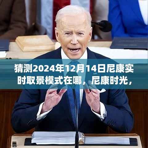 尼康未来时光,揭秘实时取景模式预测与友情印记的展望(尼康时光之探索)