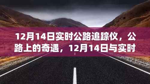 公路奇遇,与实时追踪仪的温馨之旅(12月14日)