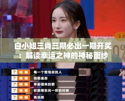 白小姐三肖三期必出一期开奖:解读幸运之神的神秘面纱