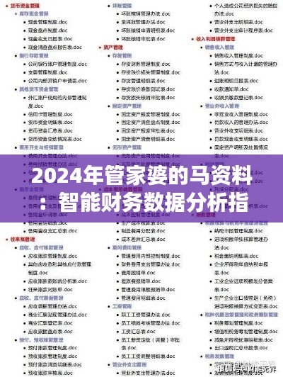 2024年管家婆的马资料:智能财务数据分析指南