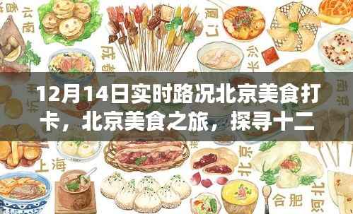 北京美食打卡之旅,探寻实时路况下的美食胜地(12月14日)