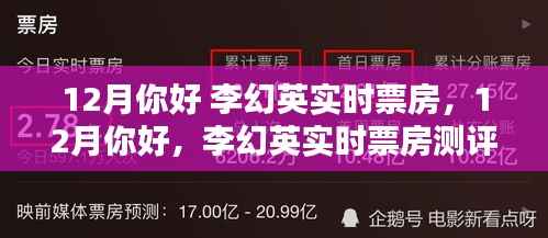 李幻英实时票房测评与介绍，迎接十二月的期待