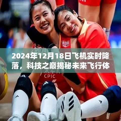 科技之巅揭秘未来飞行体验,智能飞机实时降落系统震撼亮相