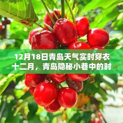 青岛隐秘小巷时尚秘境,十二月十八日天气下的穿衣指南