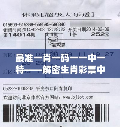 最准一肖一码一一中一特——解密生肖彩票中奖玄机