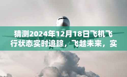 揭秘未来智能飞机飞行状态追踪系统,实时追踪探秘2024年飞行状态预测