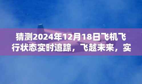 揭秘未来智能飞机飞行状态追踪系统,实时追踪探秘2024年飞行状态预测
