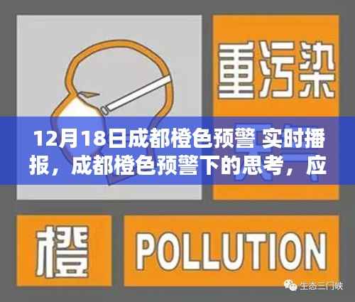 成都橙色预警下的雾霾应对,权衡之策与实时播报