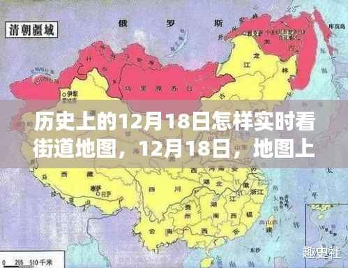 12月18日地图时光漫游,实时看街道地图的暖心陪伴
