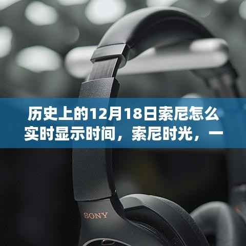 索尼时光,历史中的12月18日,实时显示时间的温馨日常故事
