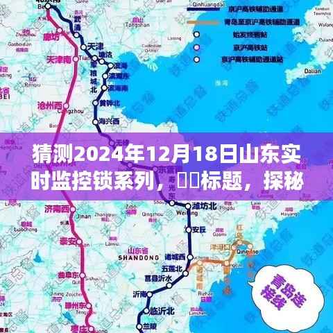 探秘山东美景的神秘锁迹,2024年12月18日实时监控锁系列之旅