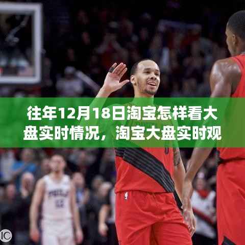 揭秘淘宝大盘实时观察，回顾往年12月18日的商业风云与影响，洞悉实时情况掌握商机！