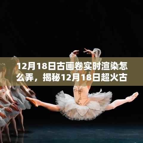 揭秘古画卷实时渲染教程,轻松掌握艺术魔法,掌握超火古画卷渲染技巧!