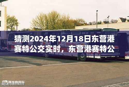2024年12月18日东营港赛特公交实时预测与未来展望