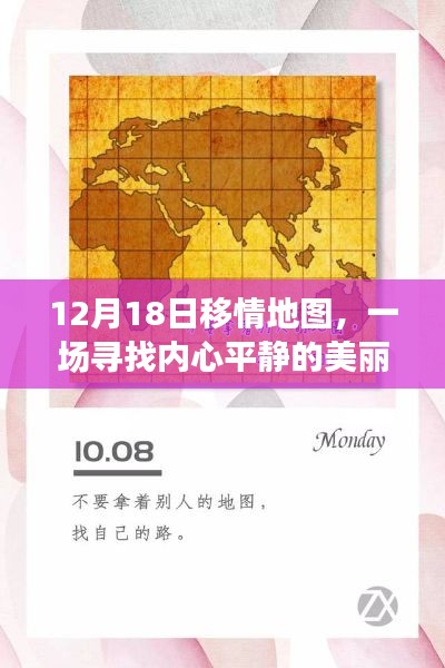 12月18日移情地图，心灵与自然的美妙交融之旅