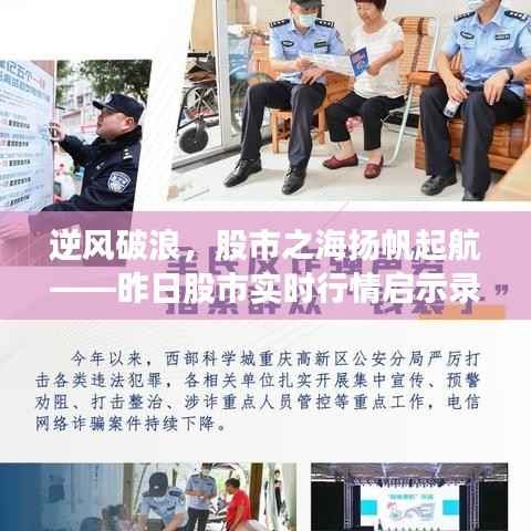 昨日股市实时行情启示录,逆风破浪,扬帆起航股市之海
